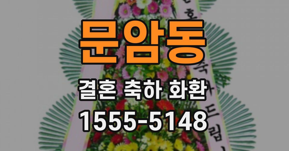 문암동 결혼 축하 화환