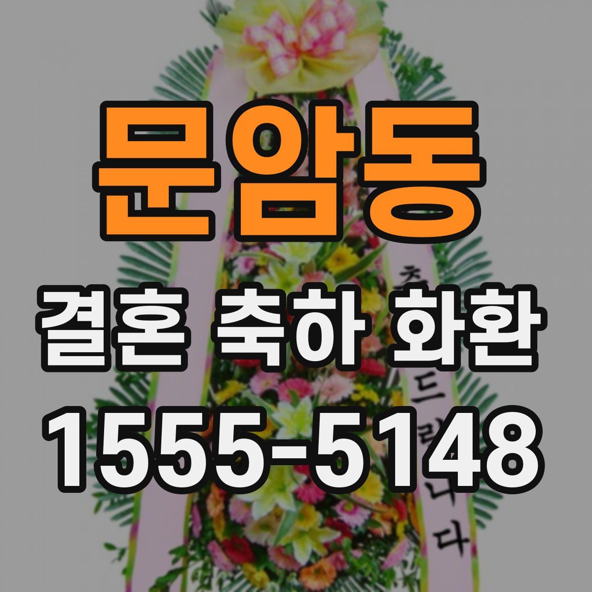 문암동 결혼 축하 화환