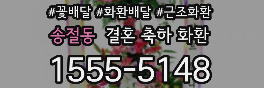 송절동 결혼 축하 화환