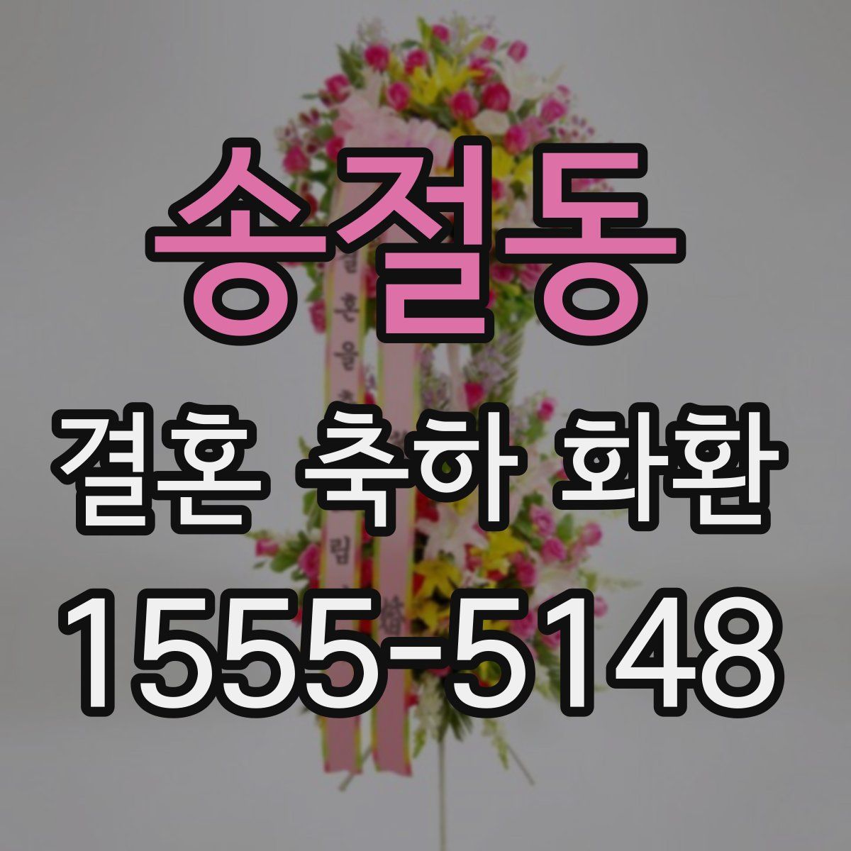 송절동 결혼 축하 화환