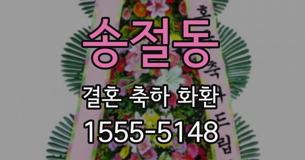 송절동 결혼 축하 화환