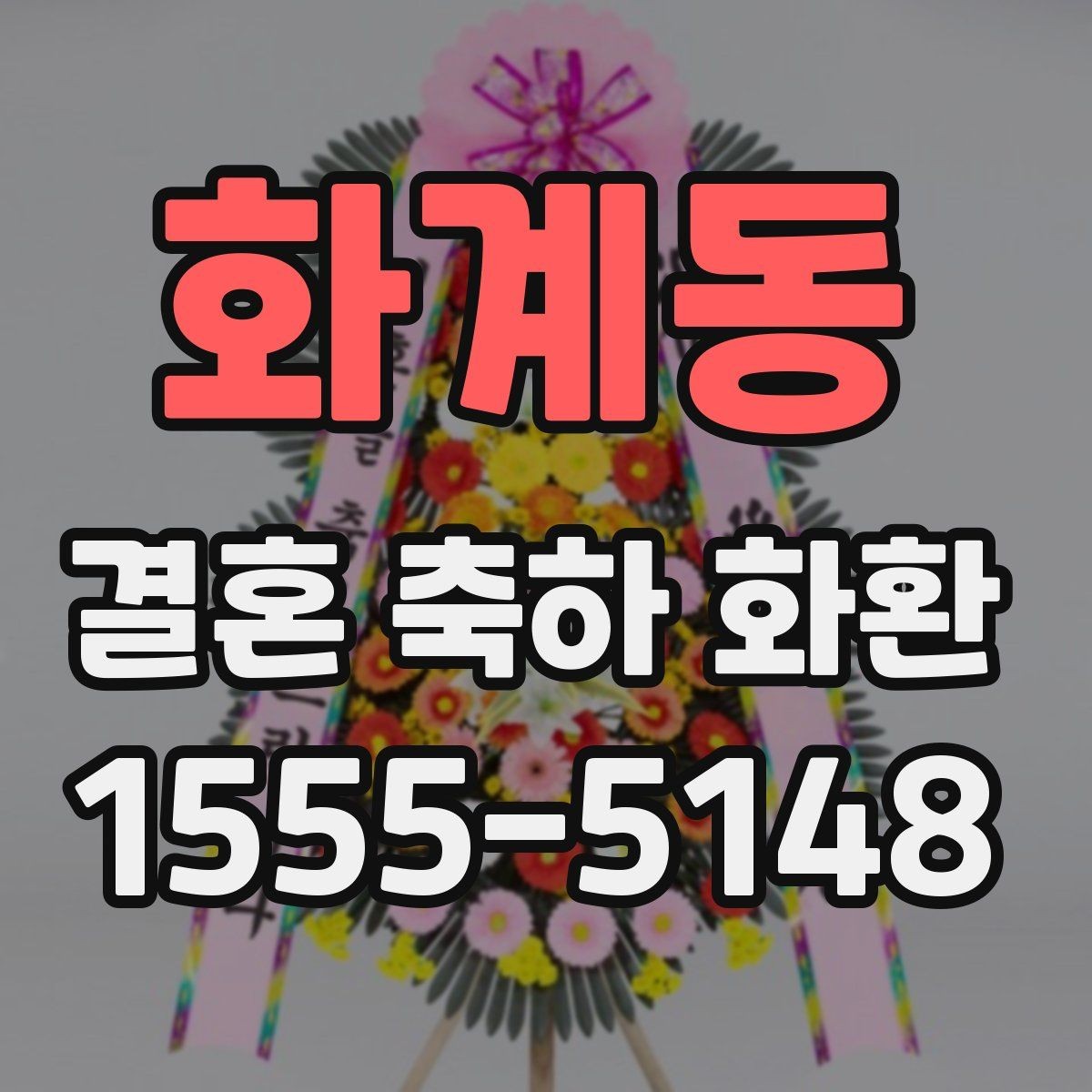 화계동 결혼 축하 화환 행사진행 시간에 맞추는 실무 팁