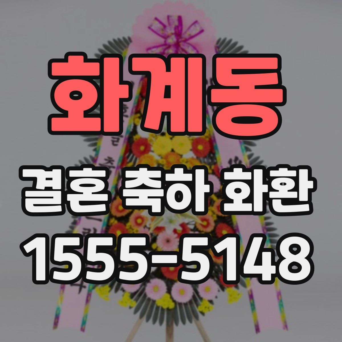 화계동 결혼 축하 화환