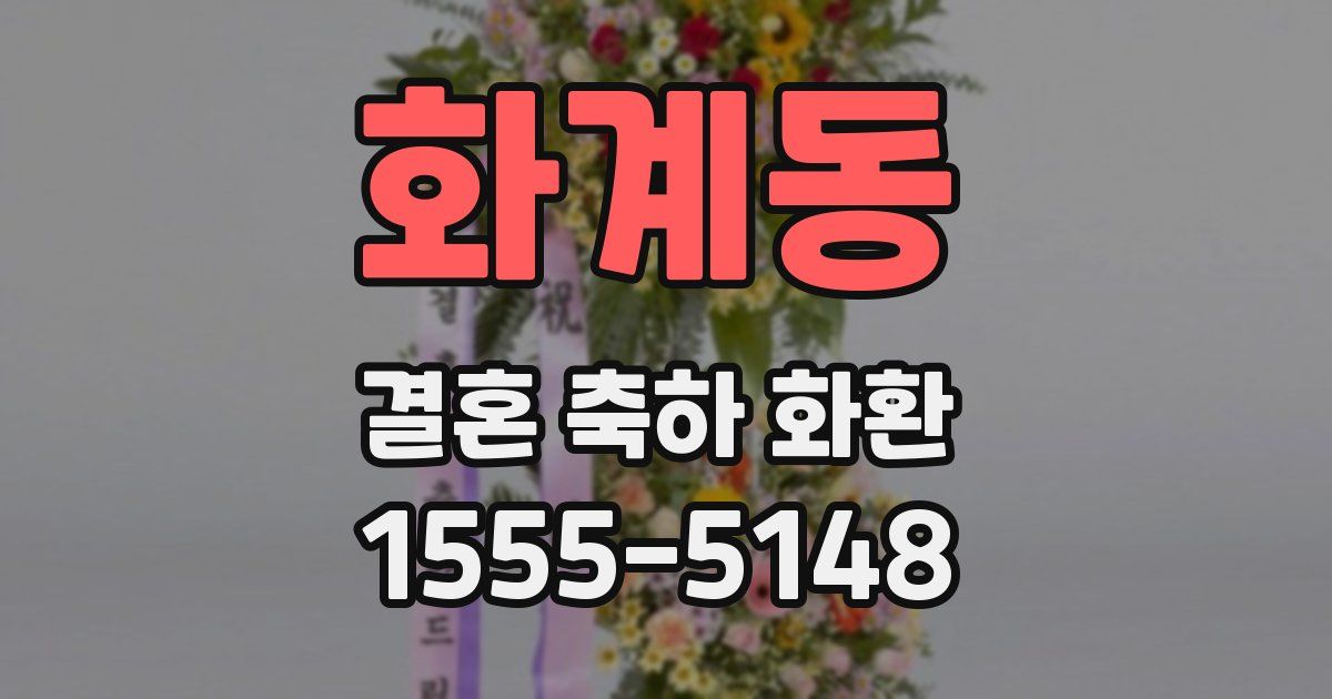 화계동 결혼 축하 화환