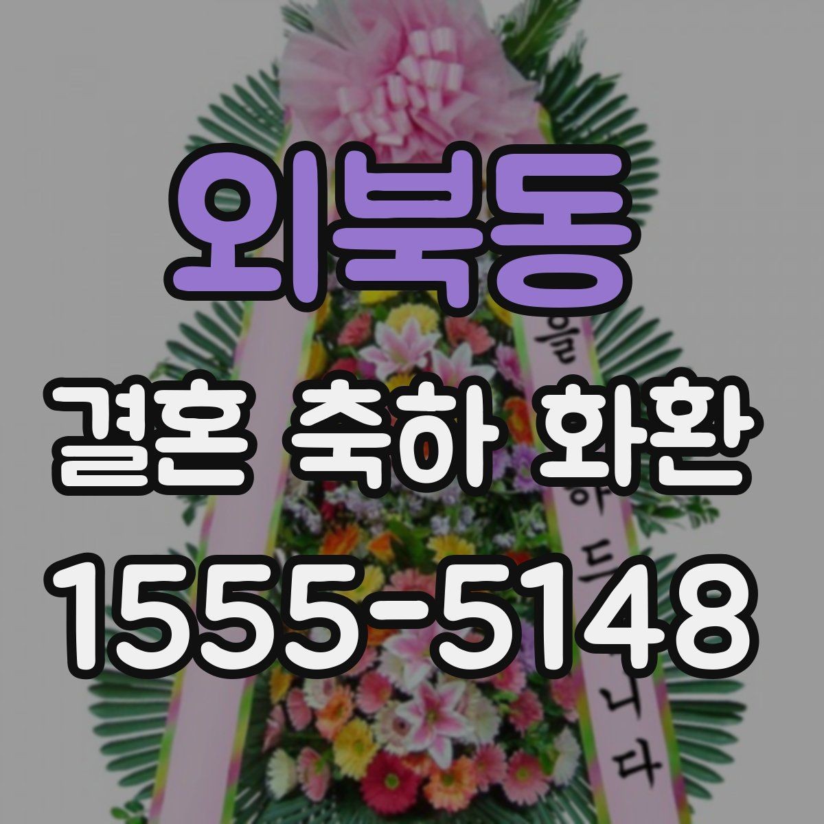 외북동 결혼 축하 화환 준비물과 주문 정보 체크리스트