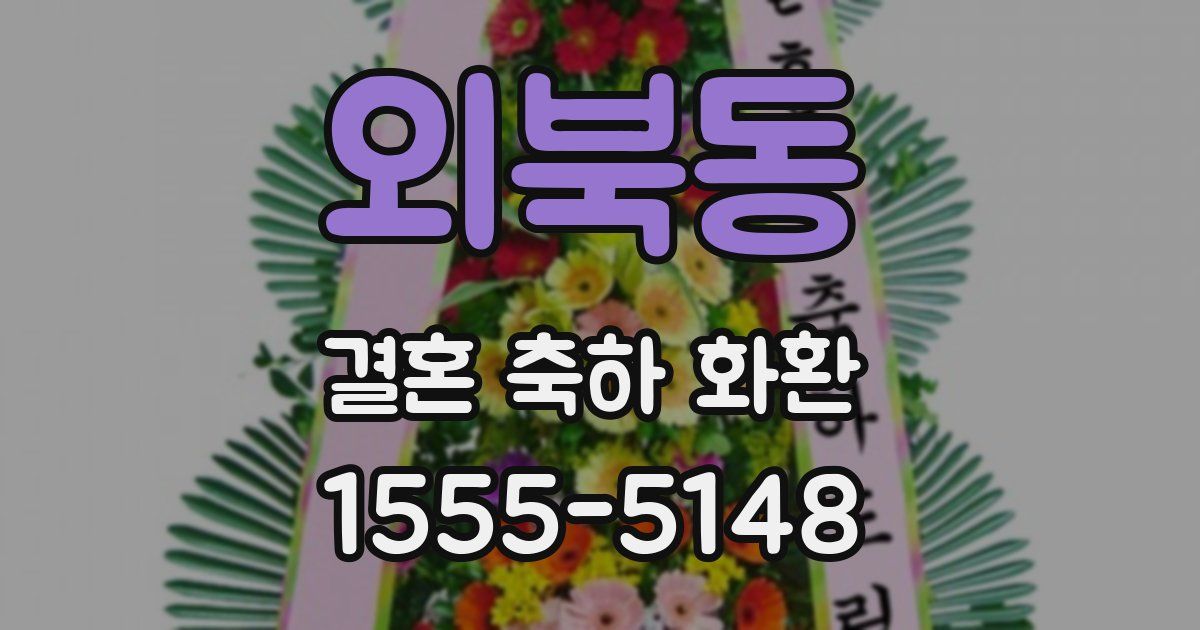 외북동 결혼 축하 화환