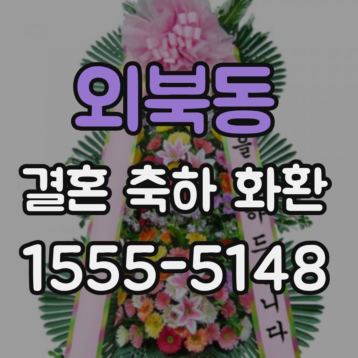 외북동 결혼 축하 화환