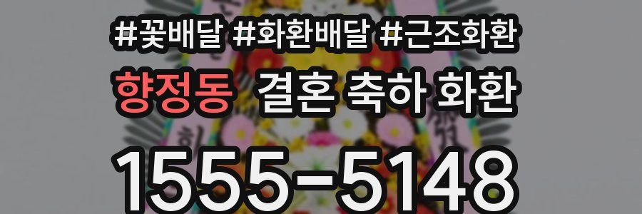 향정동 결혼 축하 화환