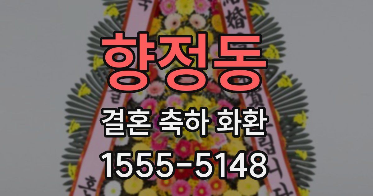 향정동 결혼 축하 화환