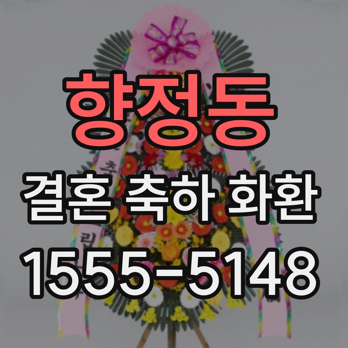 향정동 결혼 축하 화환