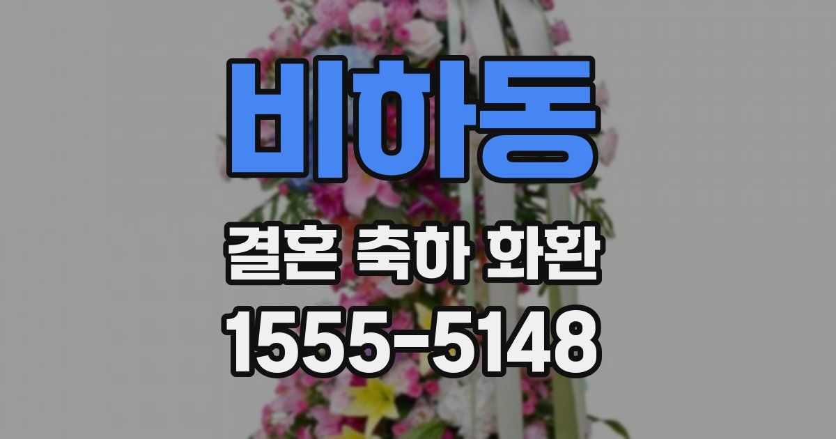비하동 결혼 축하 화환