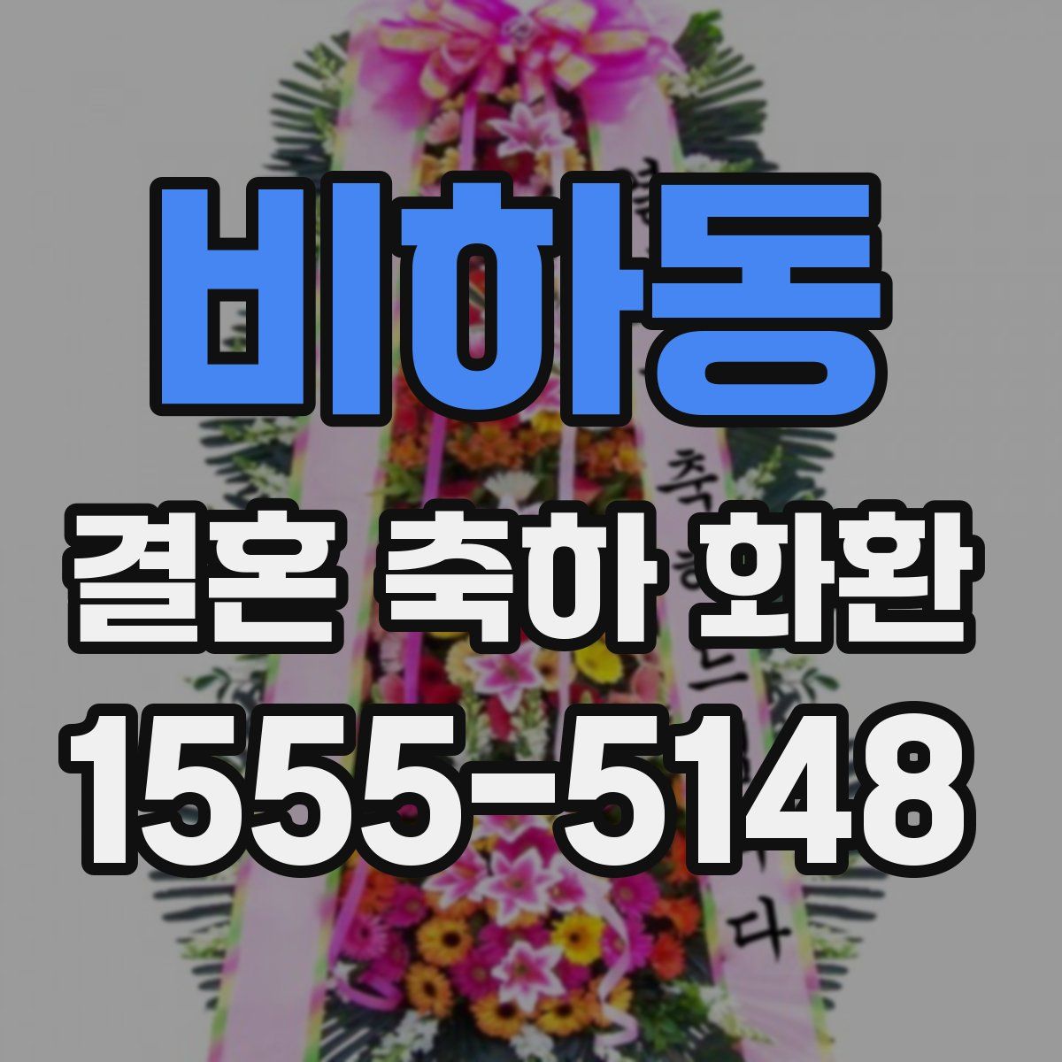 비하동 결혼 축하 화환