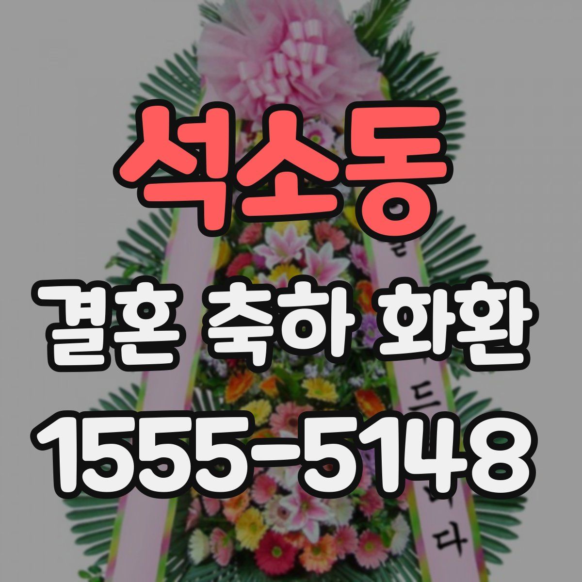석소동 결혼 축하 화환