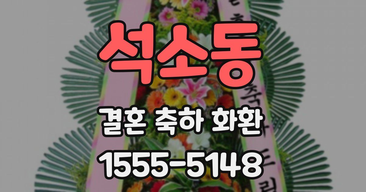 석소동 결혼 축하 화환