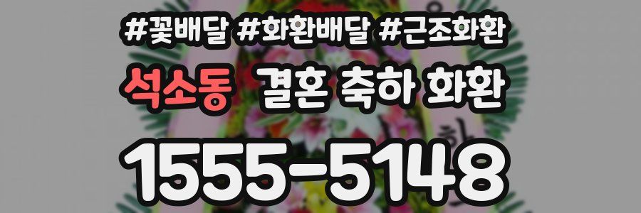 석소동 결혼 축하 화환
