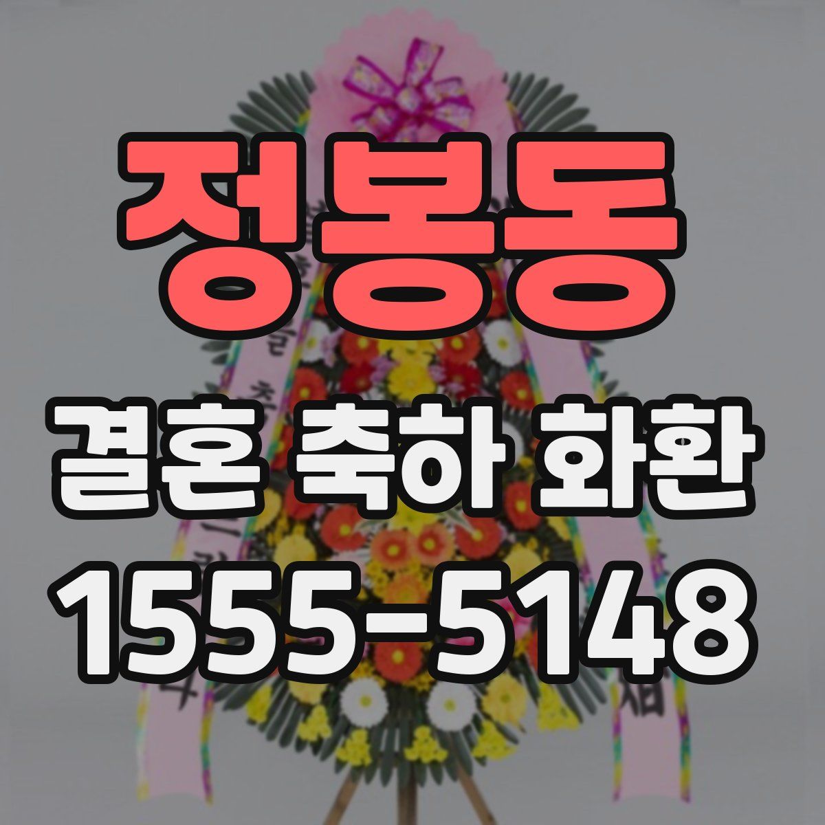 정봉동 결혼 축하 화환