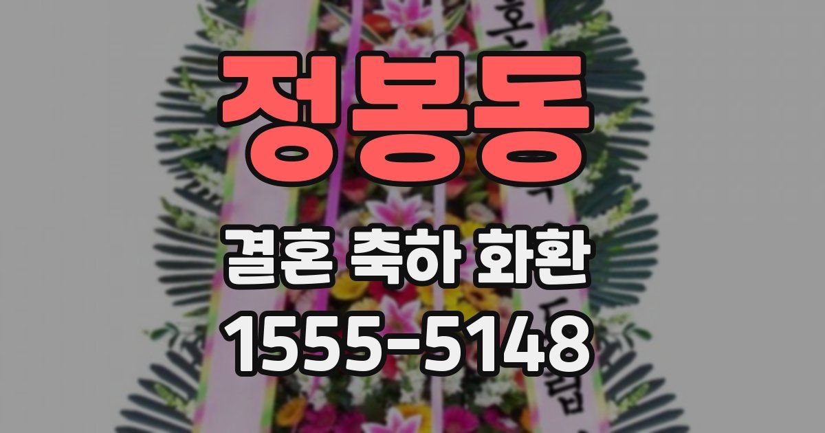 정봉동 결혼 축하 화환