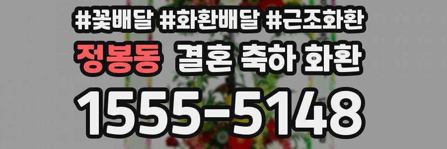 정봉동 결혼 축하 화환