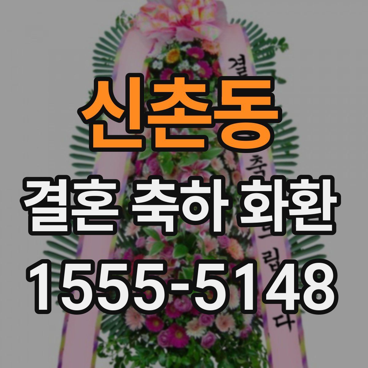 신촌동 결혼 축하 화환