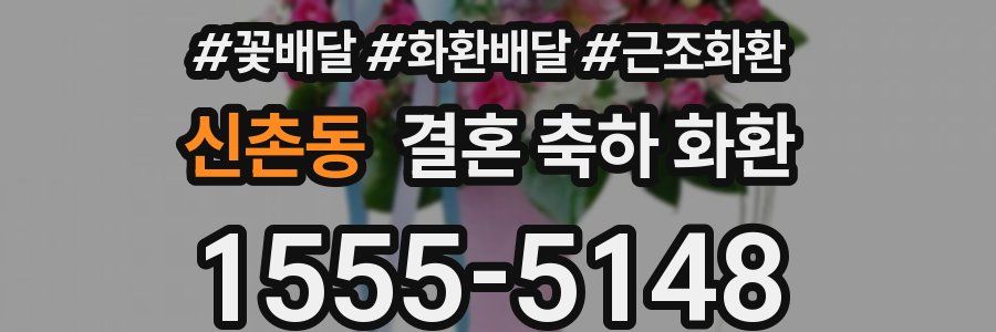 신촌동 결혼 축하 화환