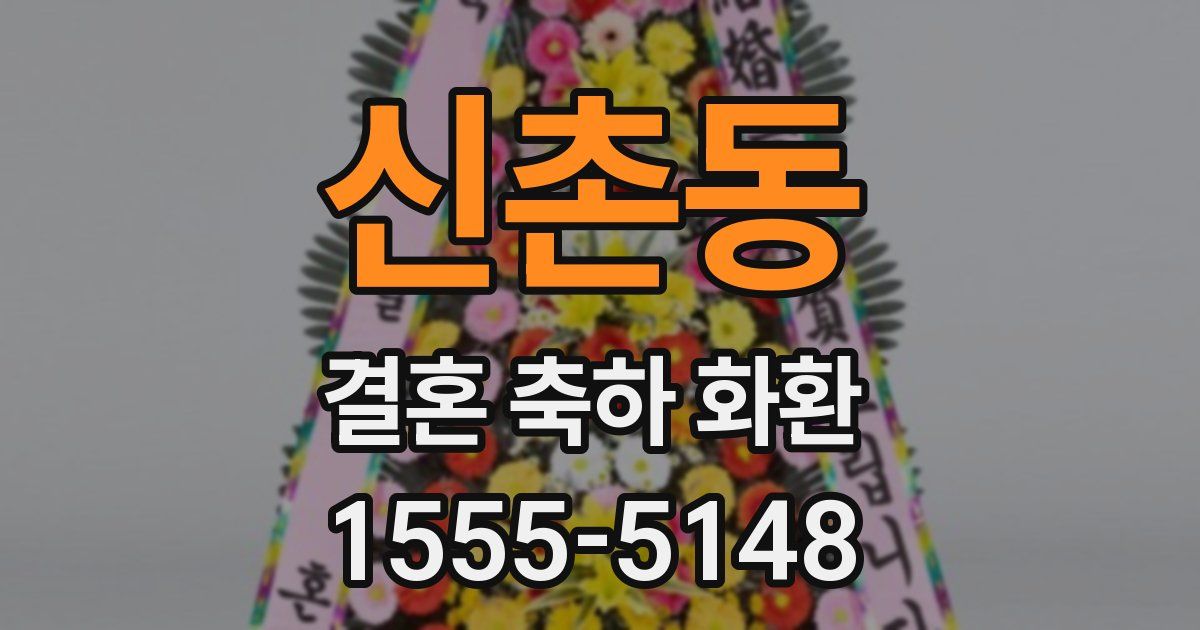 신촌동 결혼 축하 화환