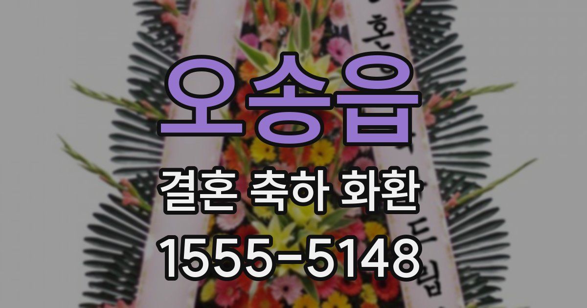 오송읍 결혼 축하 화환