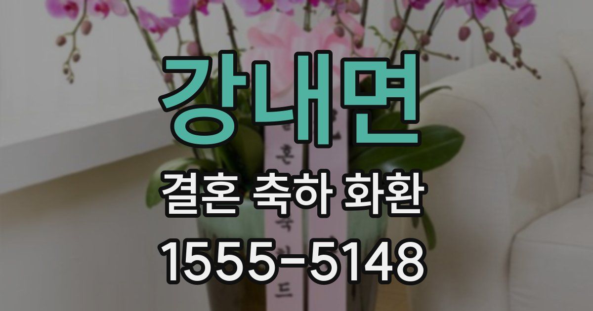 강내면 결혼 축하 화환