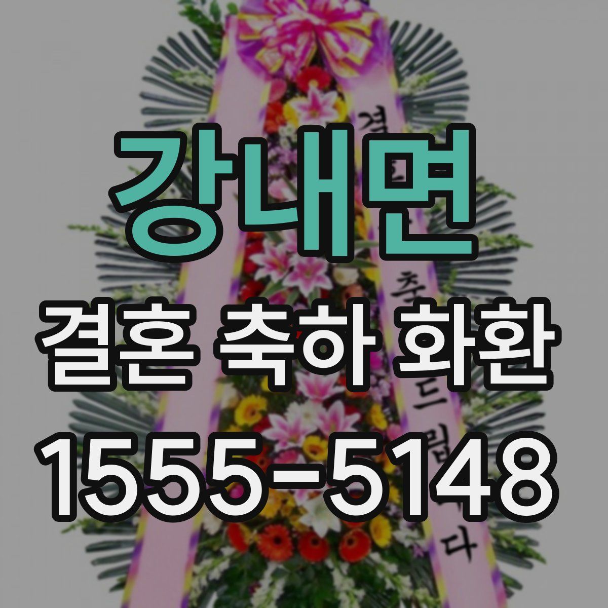 강내면 결혼 축하 화환