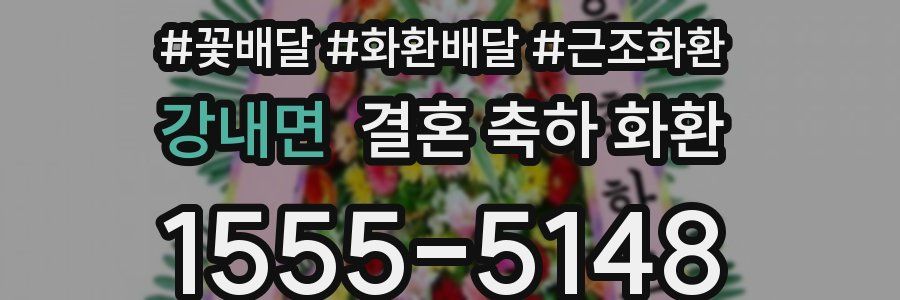 강내면 결혼 축하 화환
