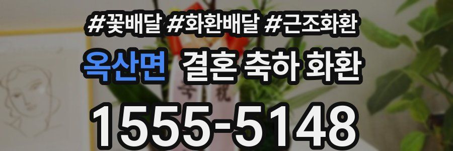 옥산면 결혼 축하 화환