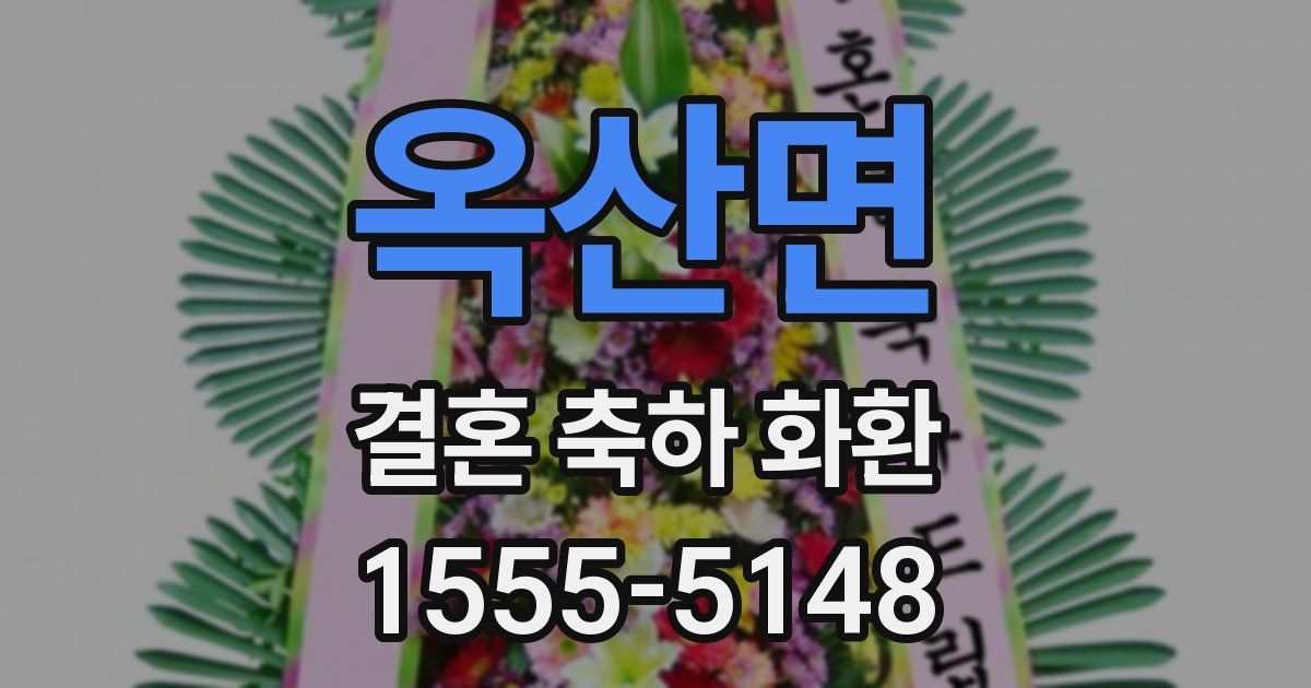 옥산면 결혼 축하 화환