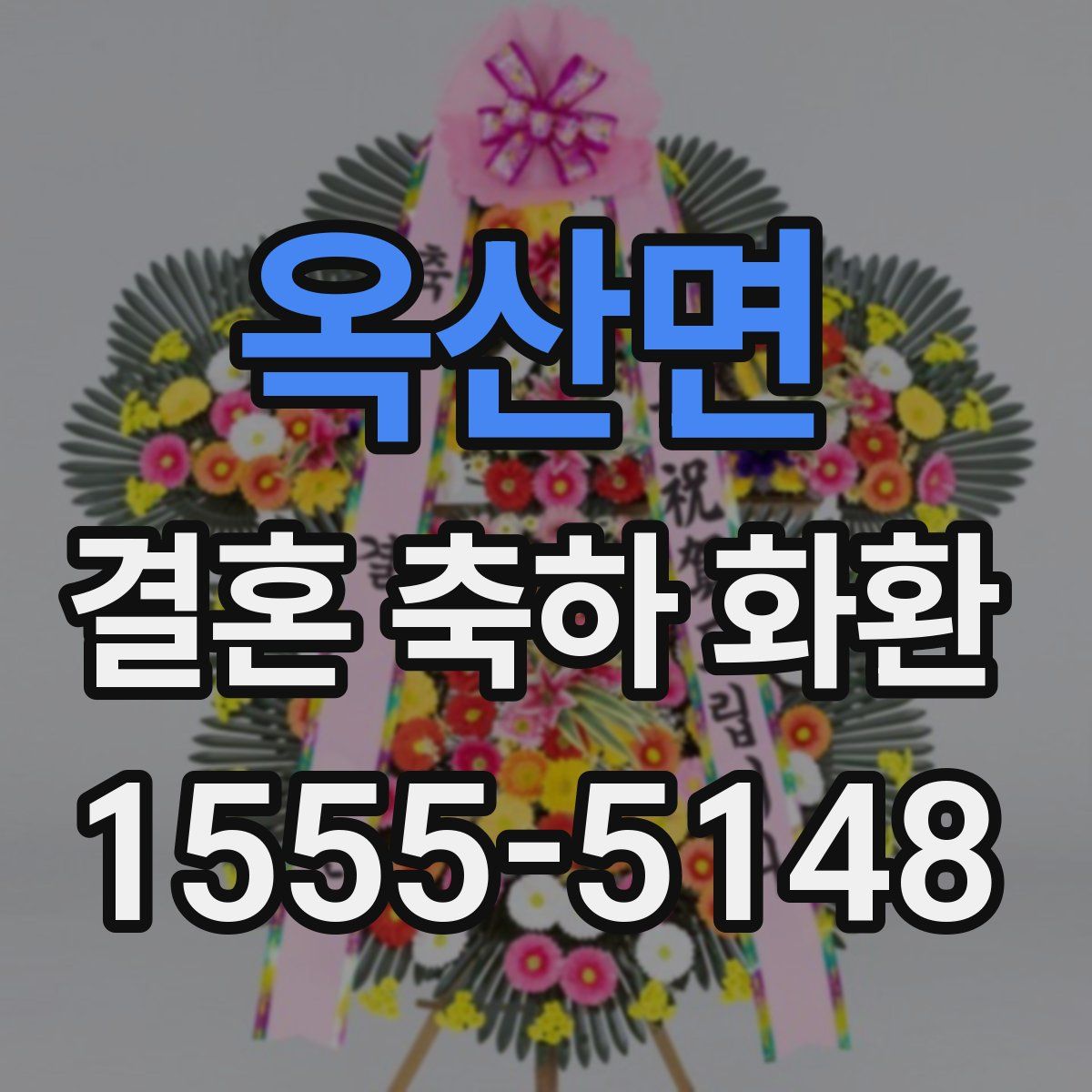 옥산면 결혼 축하 화환