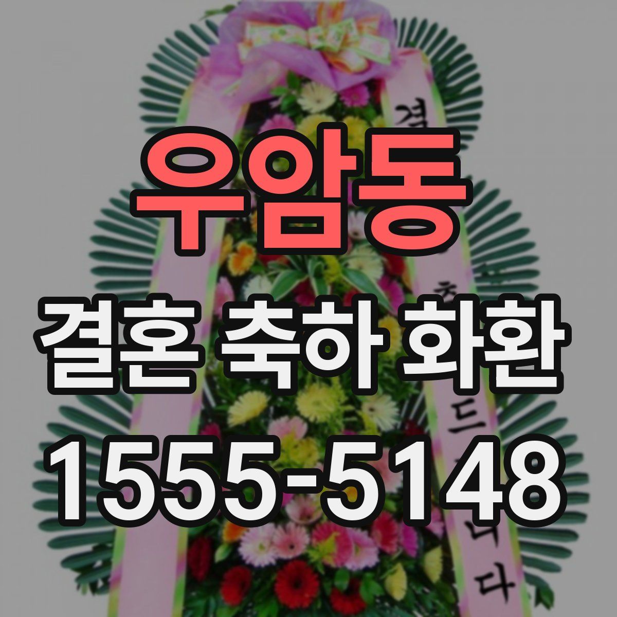 우암동 결혼 축하 화환