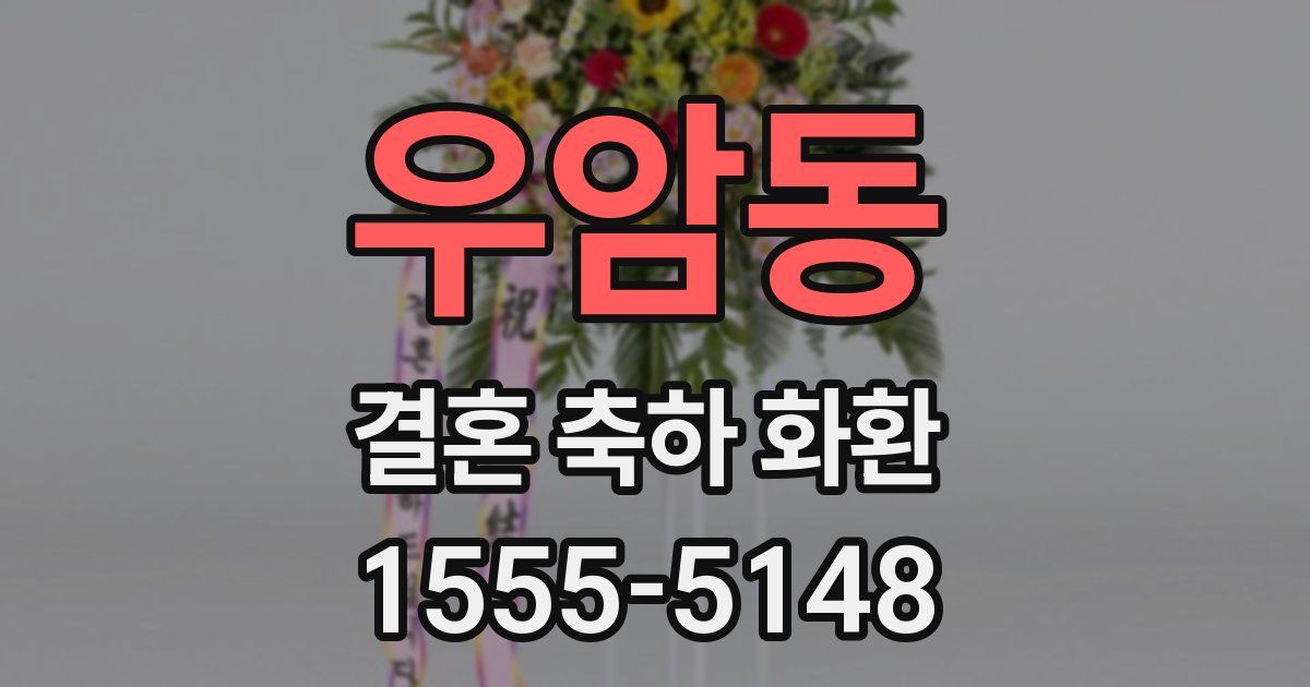 우암동 결혼 축하 화환
