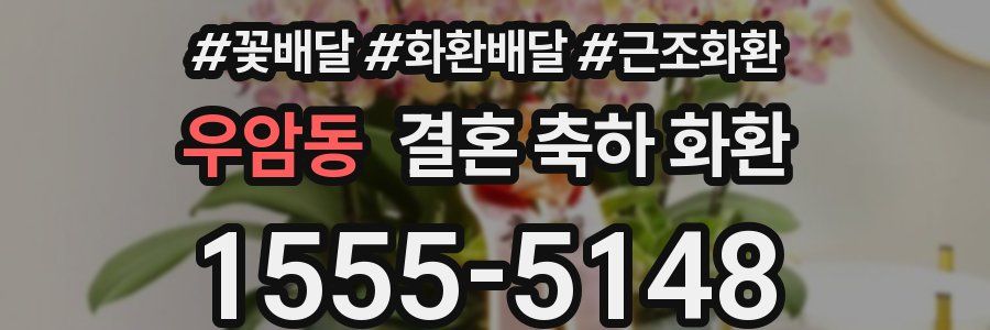 우암동 결혼 축하 화환