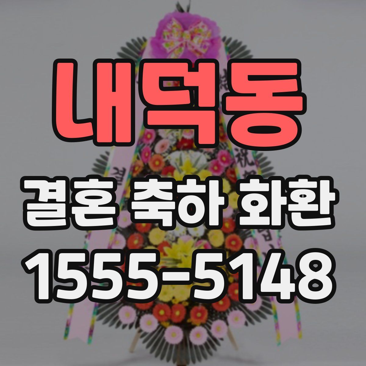 내덕동 결혼 축하 화환