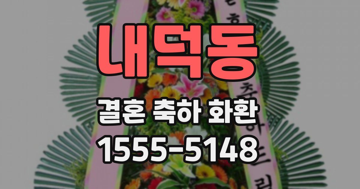 내덕동 결혼 축하 화환