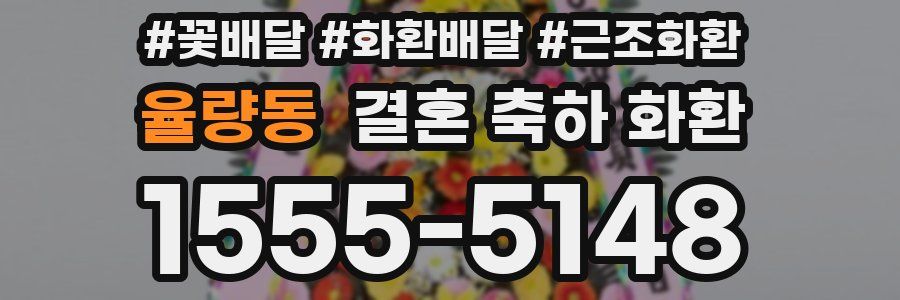 율량동 결혼 축하 화환