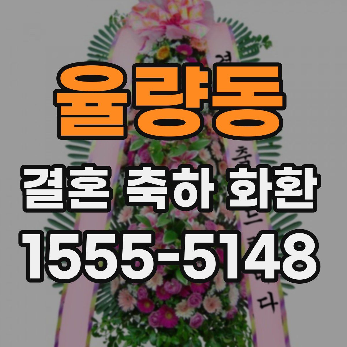 율량동 결혼 축하 화환