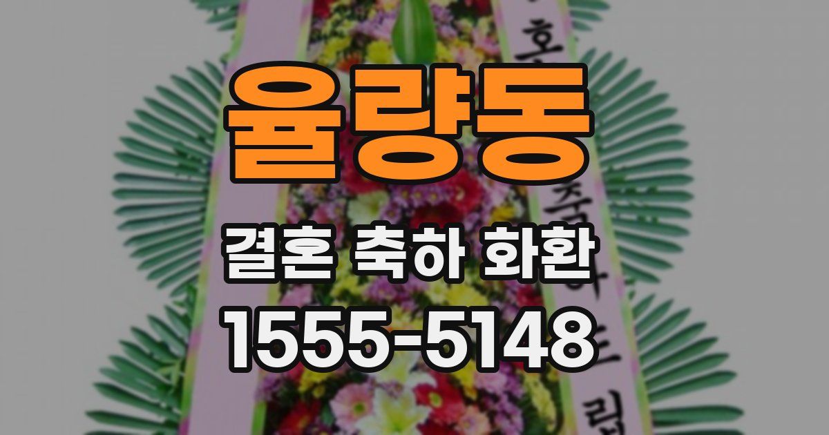 율량동 결혼 축하 화환