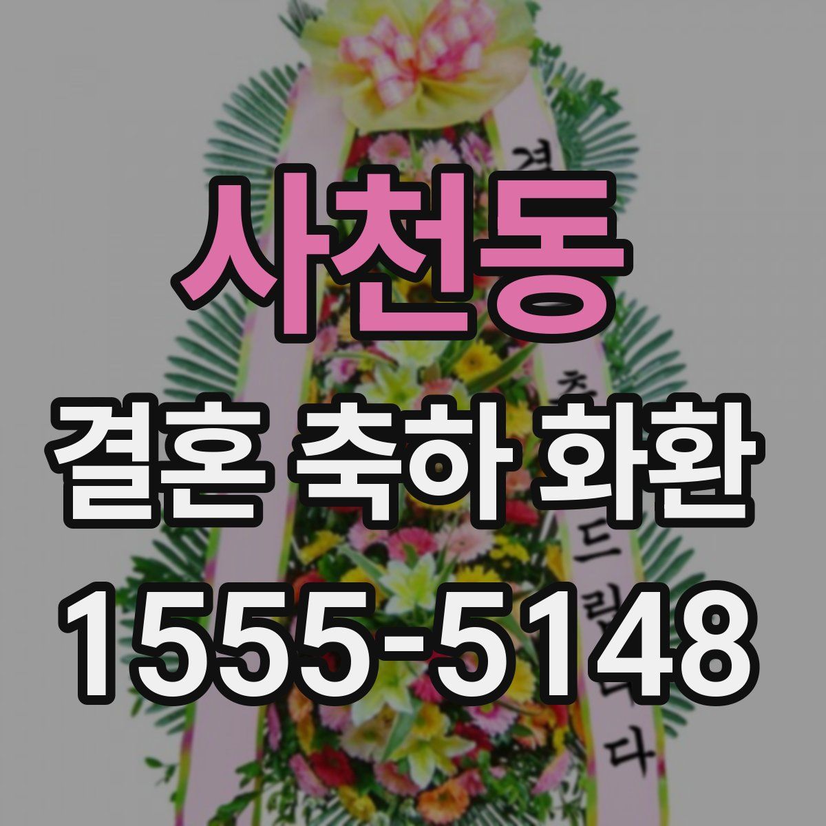 사천동 결혼 축하 화환