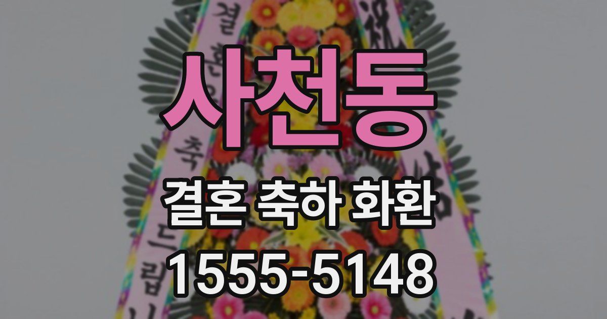 사천동 결혼 축하 화환