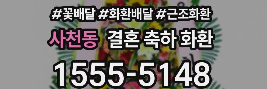 사천동 결혼 축하 화환