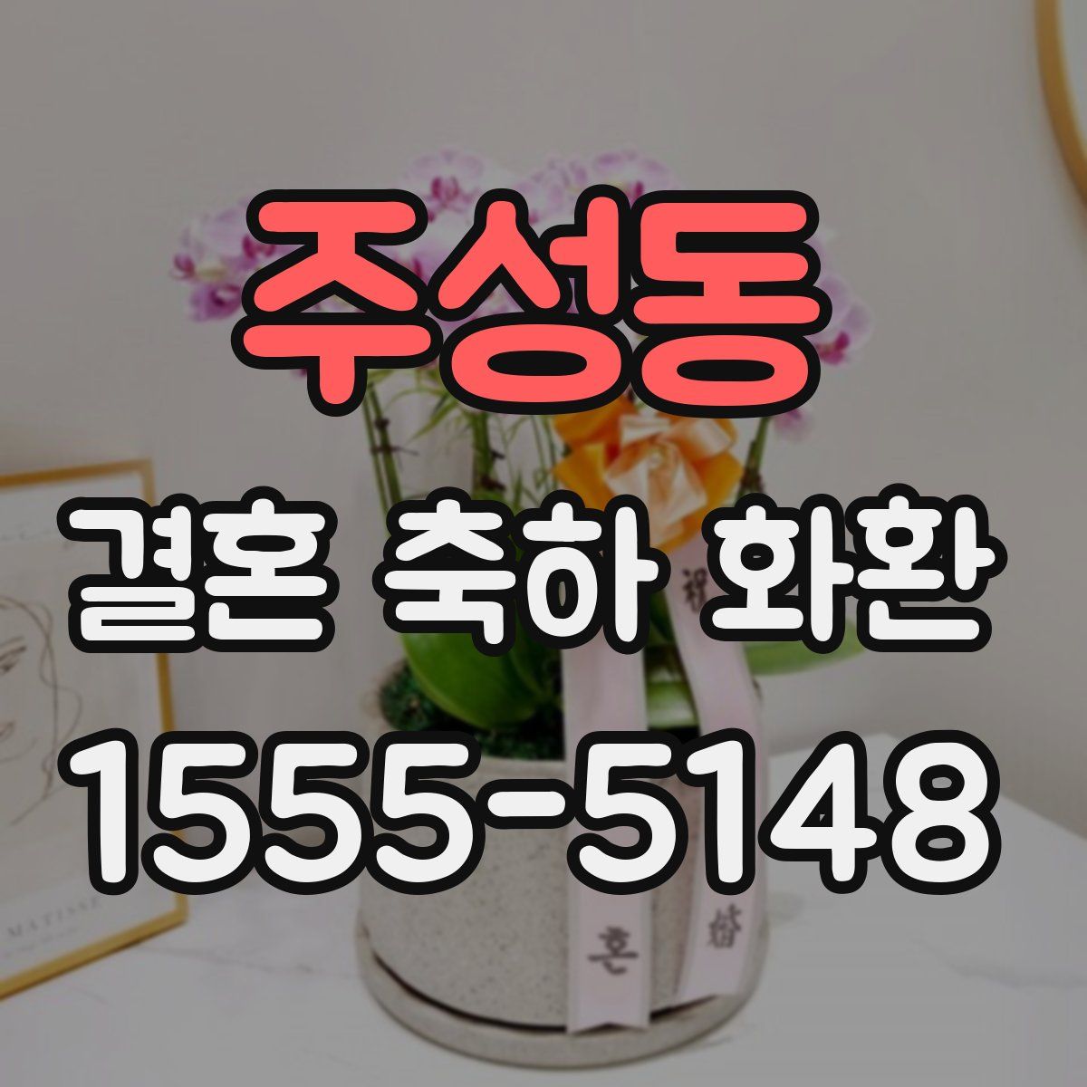 주성동 결혼 축하 화환
