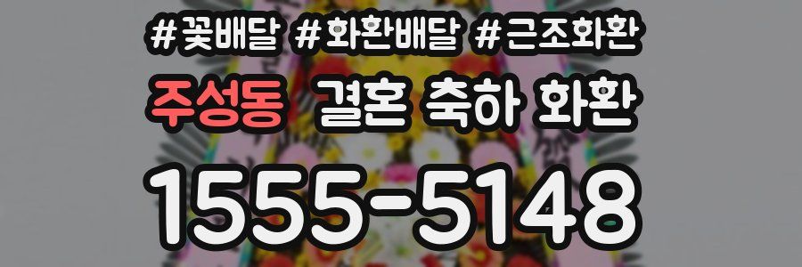 주성동 결혼 축하 화환
