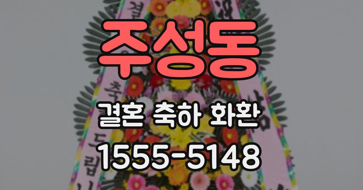 주성동 결혼 축하 화환