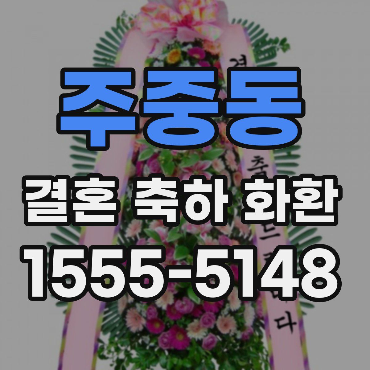 주중동 결혼 축하 화환