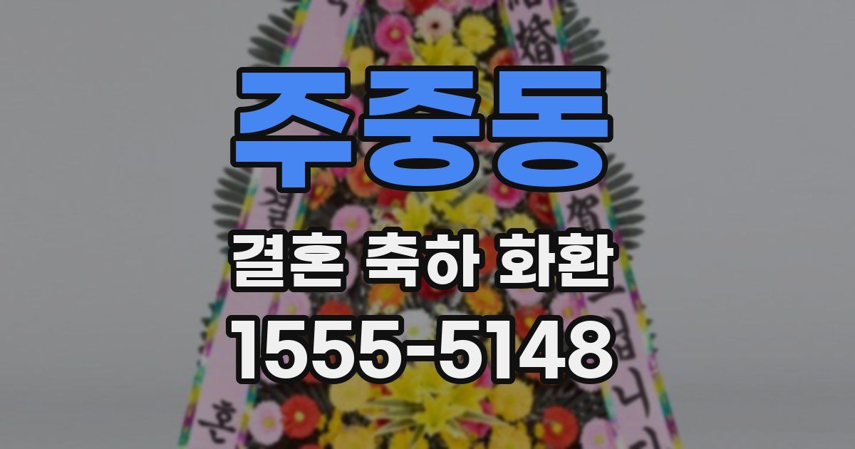 주중동 결혼 축하 화환