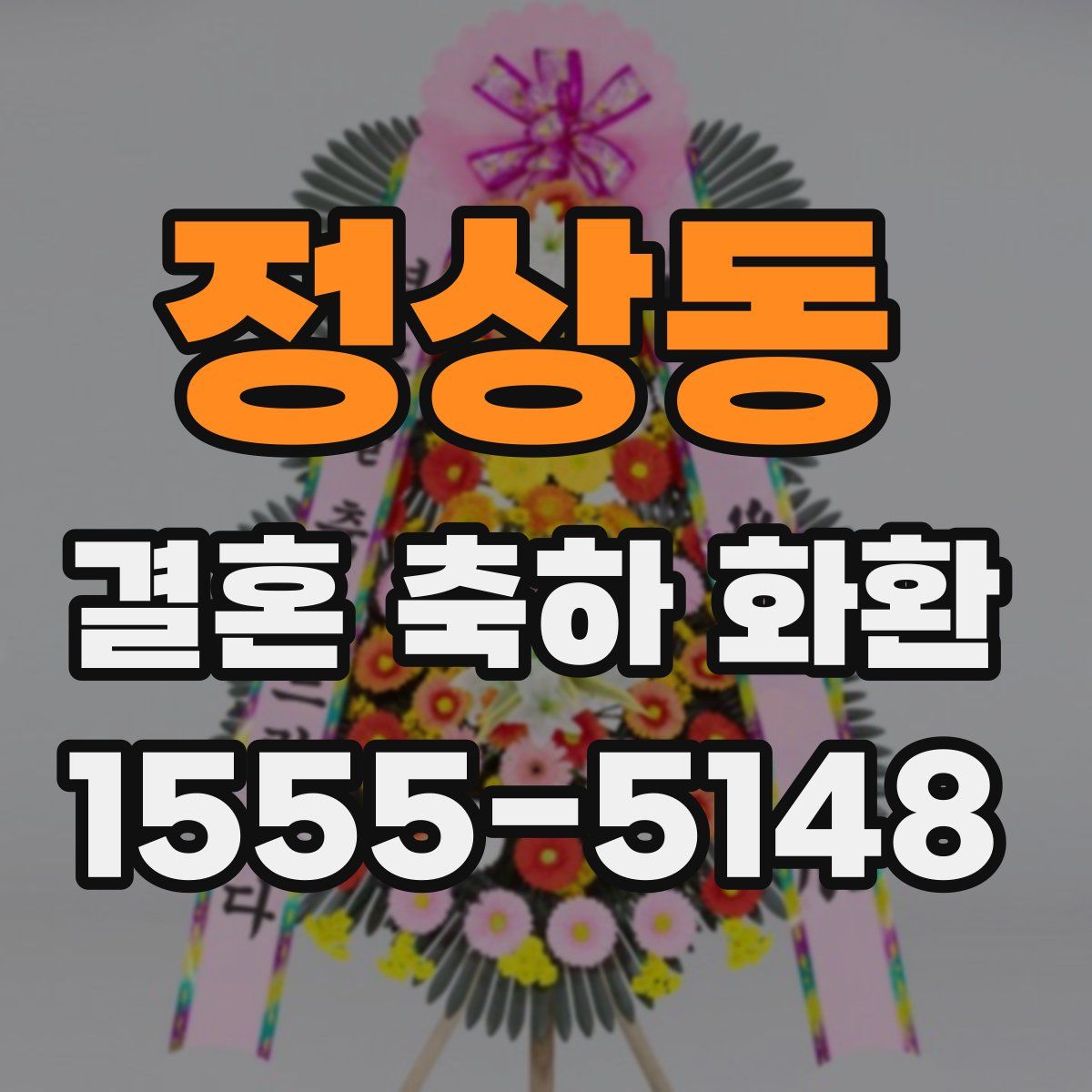 정상동 결혼 축하 화환