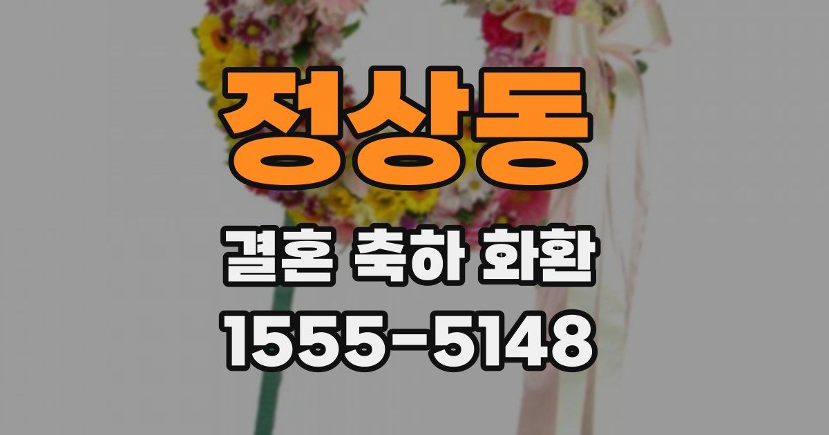 정상동 결혼 축하 화환